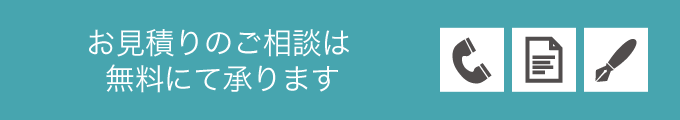 お見積り無料